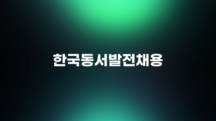 한국동서발전채용