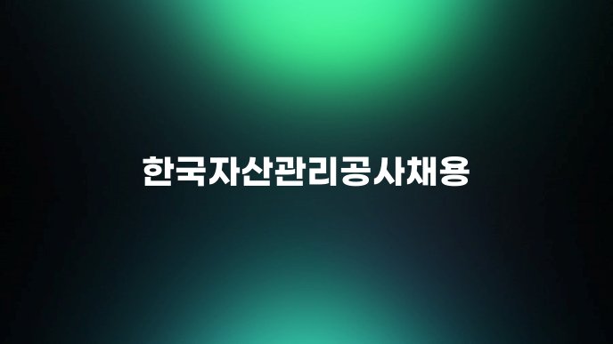 한국자산관리공사채용