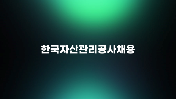 한국자산관리공사채용