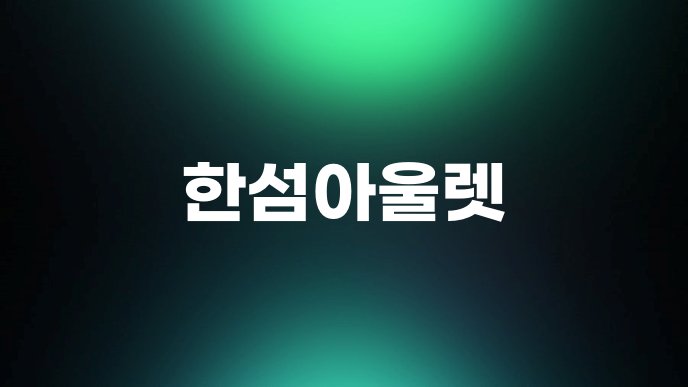 한섬아울렛