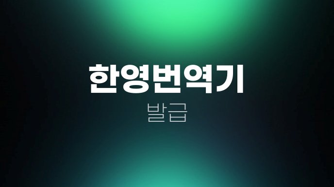 한영번역기 발급