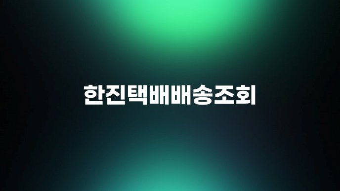 한진택배배송조회