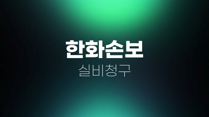 한화손보 실비청구
