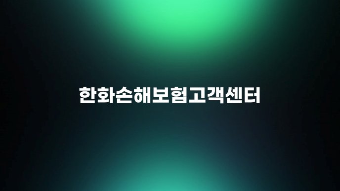한화손해보험고객센터 1