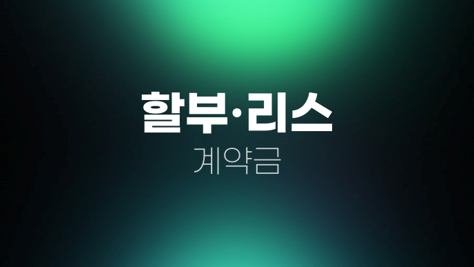 할부·리스 계약금