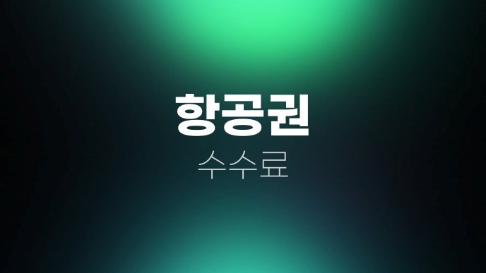 항공권 수수료