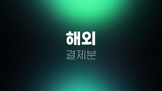 해외 결제분