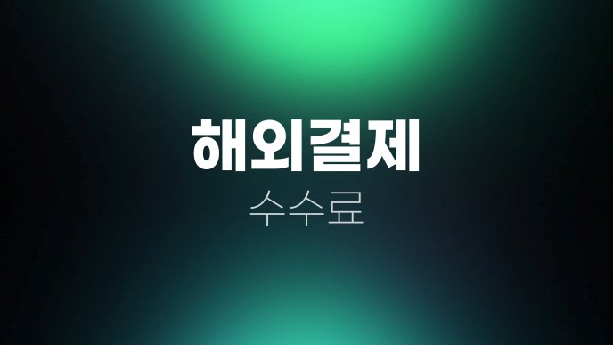 해외결제 수수료