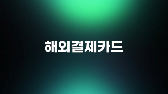 해외결제카드