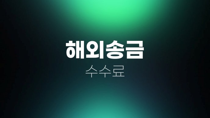 해외송금 수수료