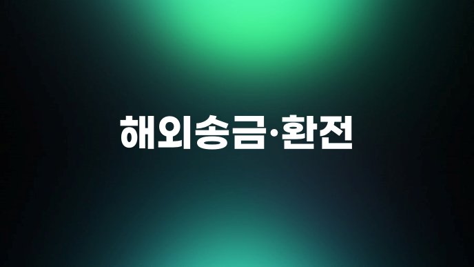 해외송금환전
