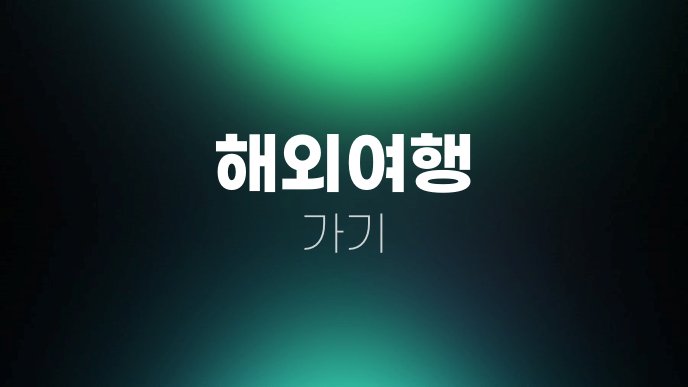 해외여행 가기