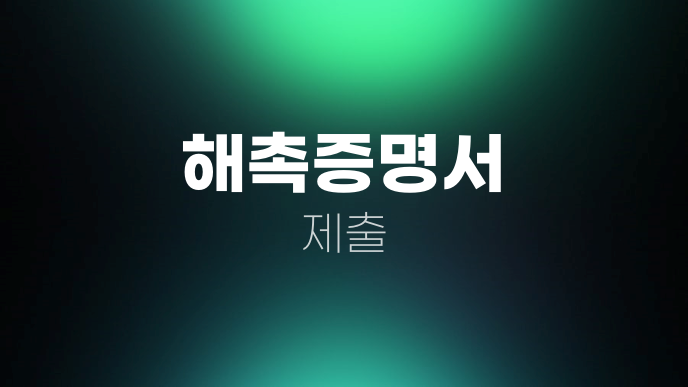 해촉증명서 제출