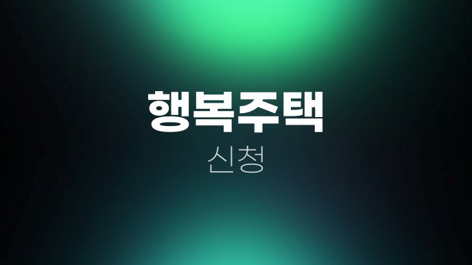 행복주택 신청