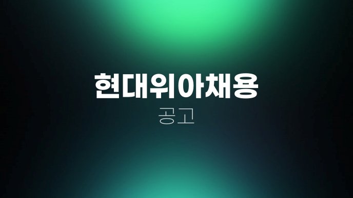 현대위아채용 공고