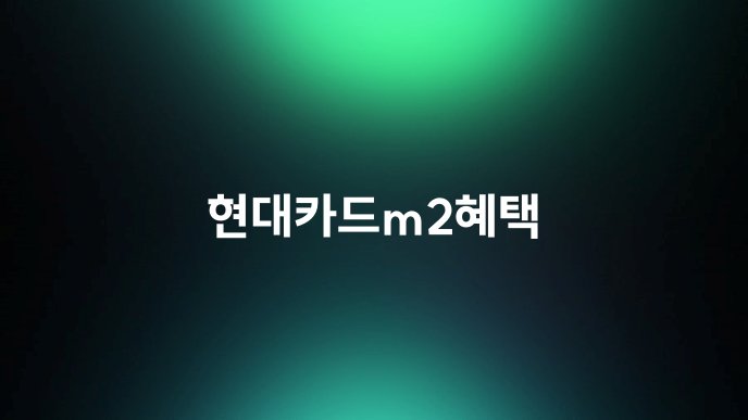 현대카드m2혜택