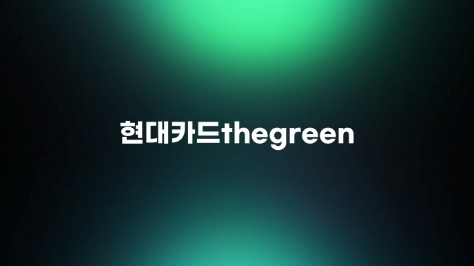 현대카드thegreen