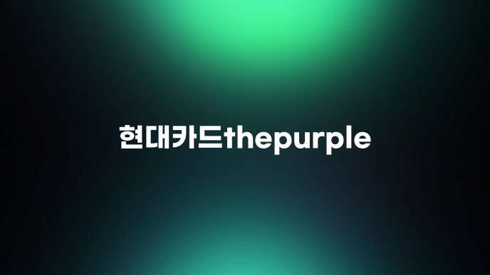현대카드thepurple