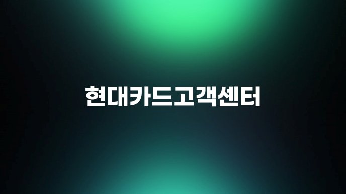현대카드고객센터 1