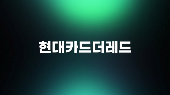 현대카드더레드