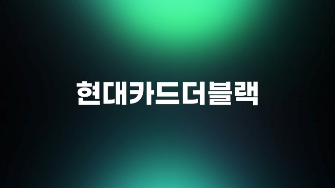 현대카드더블랙 1