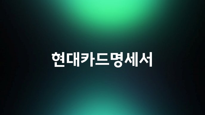 현대카드명세서