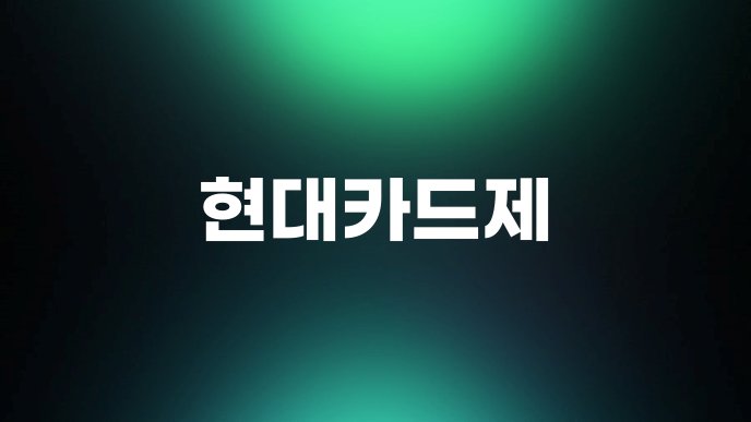 현대카드제 1
