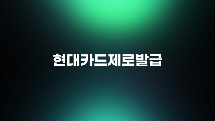 현대카드제로발급