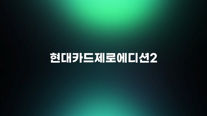 현대카드제로에디션2