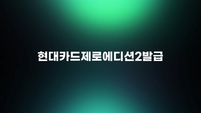 현대카드제로에디션2발급