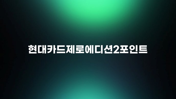 현대카드제로에디션2포인트