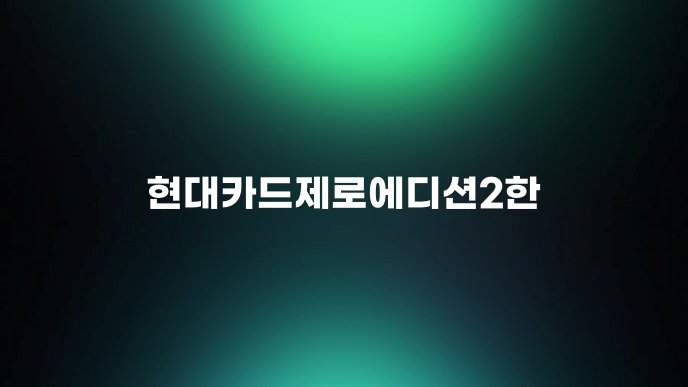 현대카드제로에디션2한 1