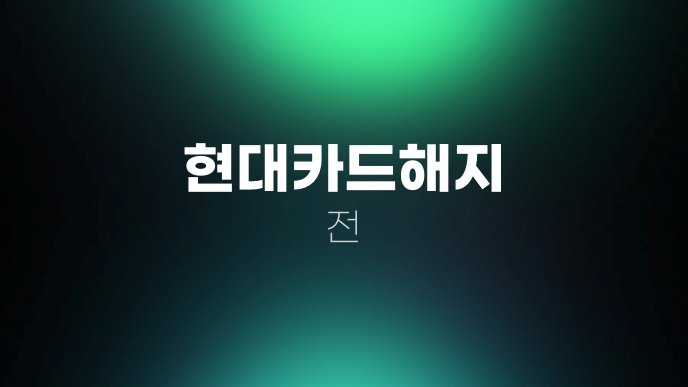 현대카드해지 전