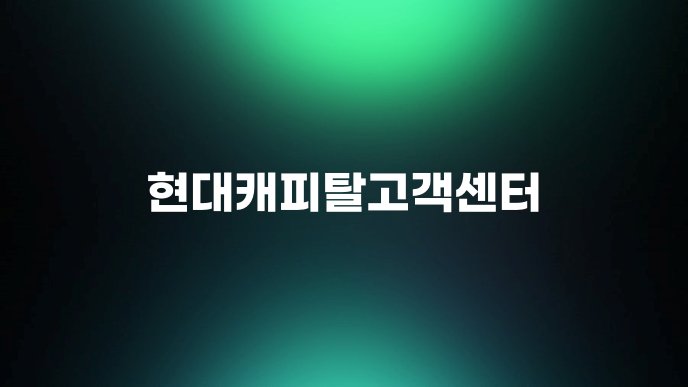 현대캐피탈고객센터 1