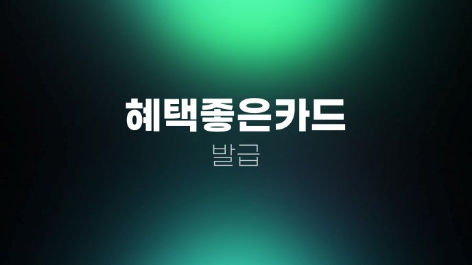혜택좋은카드 발급