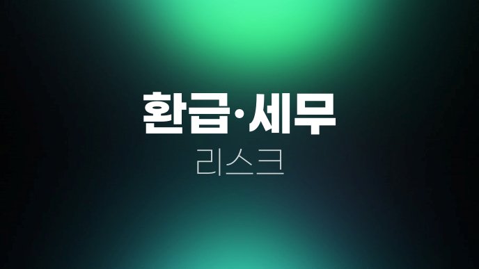 환급세무 리스크