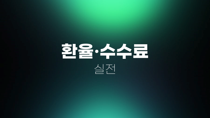 환율·수수료 실전