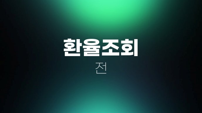 환율조회 전 1