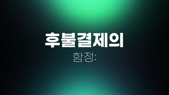 후불결제의 함정