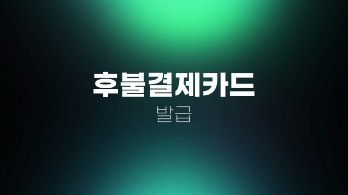 후불결제카드 발급