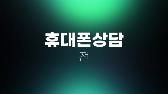 휴대폰상담 전