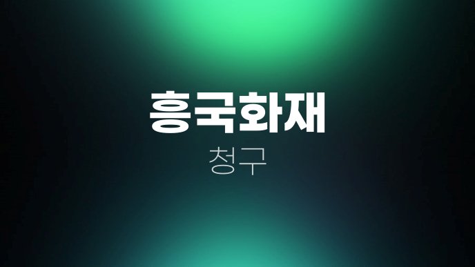 흥국화재 청구