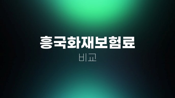 흥국화재보험료 비교