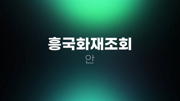 흥국화재조회 안
