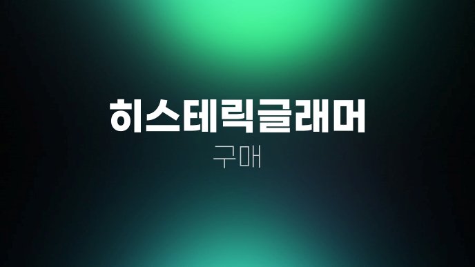 히스테릭글래머 구매