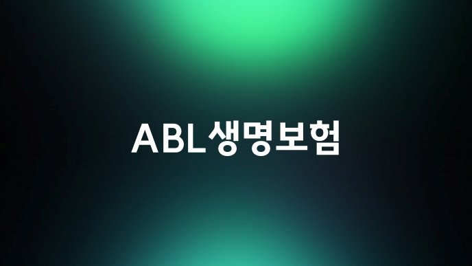 ABL생명보험