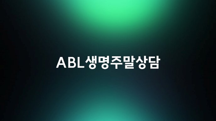 ABL생명주말상담