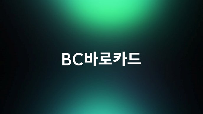 BC바로카드