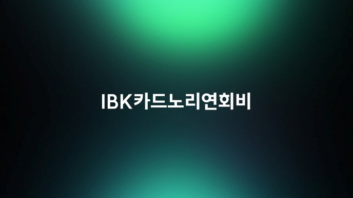 IBK카드노리연회비