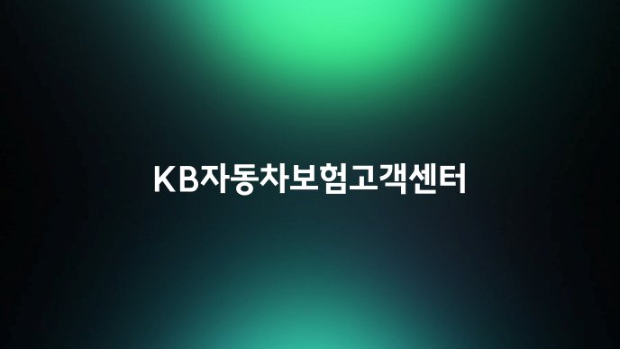 KB자동차보험고객센터